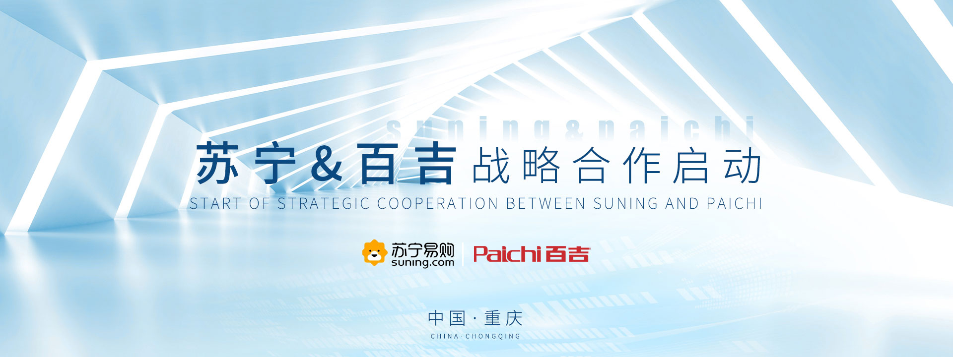 ??助力|蘇寧&百吉戰(zhàn)略合作啟動(dòng)會(huì)圓滿(mǎn)結(jié)束